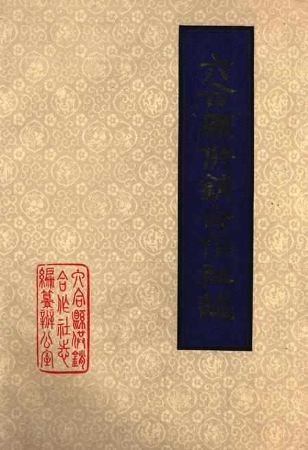 《六合县供销合作社志(1949-1985)》.pdf_江苏省志