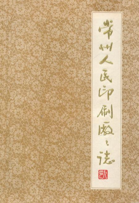 《常州人民印刷厂厂志》.pdf_江苏省志