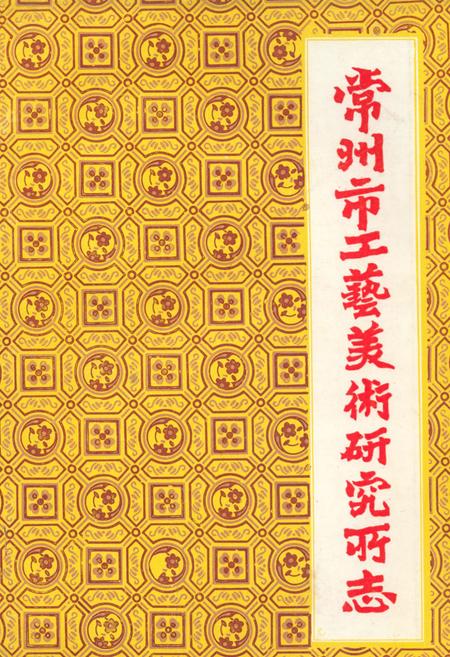《常州市工艺美术研究所志》.pdf_江苏省志