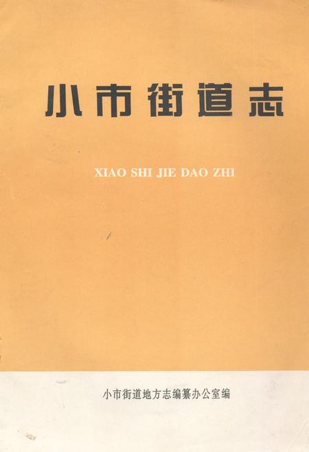 《小市街道志》.pdf_江苏省志