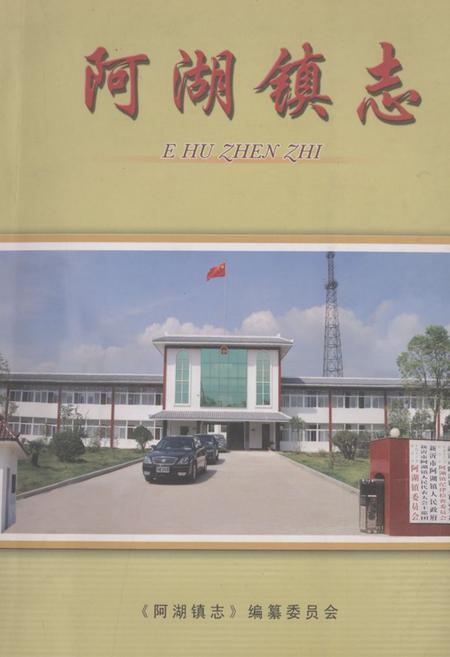 《阿湖镇志》.pdf_江苏省志