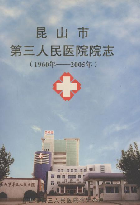 《昆山市第三人民医院院志(1960年-2005年)》.pdf_江苏省志