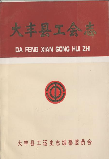 《大丰县工会志》.pdf_江苏省志