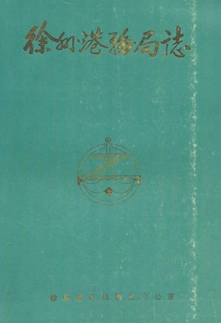 《徐州港务局志(1958-1985)》.pdf_江苏省志