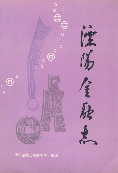 《《江苏溧阳县金融志(1912-1985)》》.pdf_江苏省志
