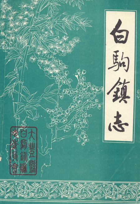 《《白驹镇志》》.pdf_江苏省志