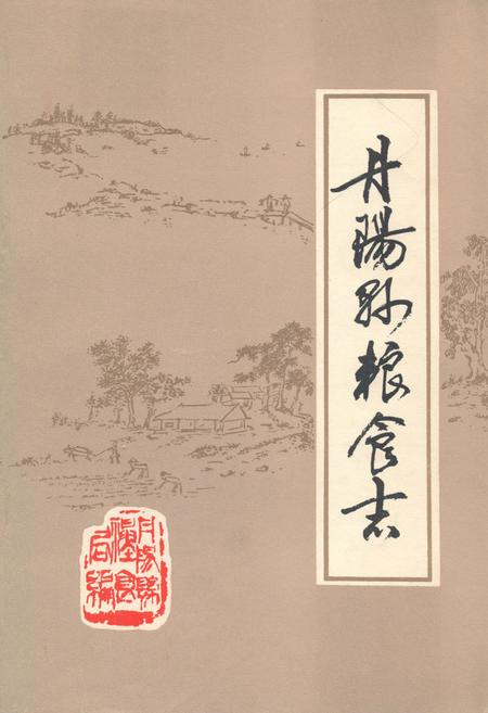 《《丹阳县粮食志》》.pdf_江苏省志