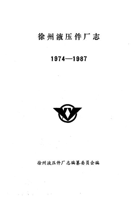 《徐州淮压件厂志(1974-1987)》.pdf_江苏省志插图1 《徐州淮压件厂志(1974-1987)》.pdf_江苏省志插图1