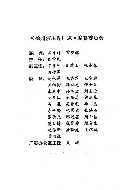 《徐州淮压件厂志(1974-1987)》.pdf_江苏省志插图2 《徐州淮压件厂志(1974-1987)》.pdf_江苏省志插图2