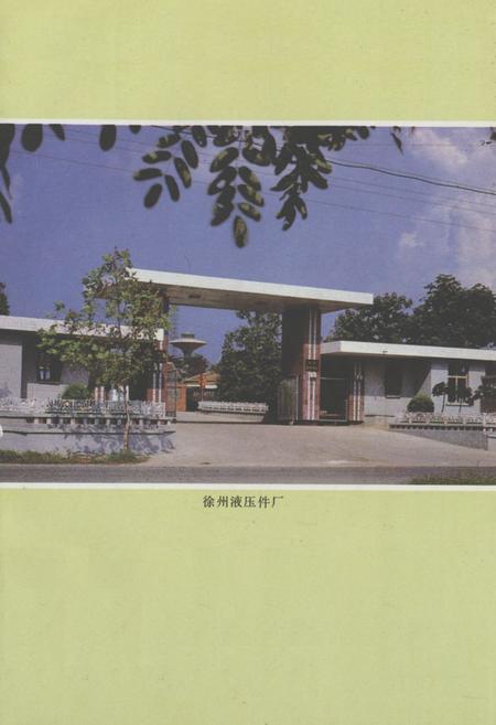 《徐州淮压件厂志(1974-1987)》.pdf_江苏省志插图3 《徐州淮压件厂志(1974-1987)》.pdf_江苏省志插图3