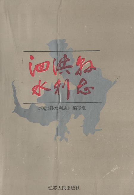 《泗洪县水利志》.pdf_江苏省志