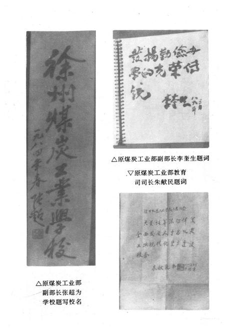 《徐州煤炭工业学校徐州矿务局干部学校校志(一九五一-一九八七)》.pdf_江苏省志插图2 《徐州煤炭工业学校徐州矿务局干部学校校志(一九五一-一九八七)》.pdf_江苏省志插图2