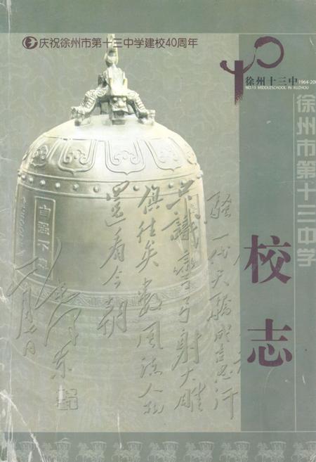 《徐州市第十三中学校志(1964-2004)》.pdf_江苏省志