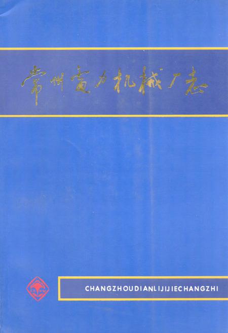 《常州电力机械厂志》.pdf_江苏省志