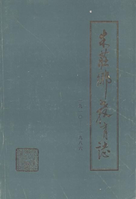 《《朱庄乡教育志(1910-1986)》》.pdf_江苏省志