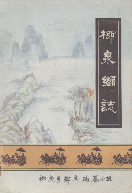 《《柳泉乡志》》.pdf_江苏省志