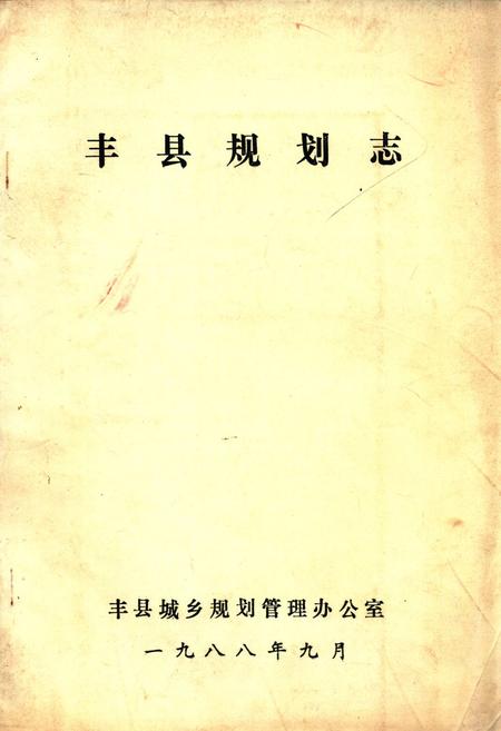 《《丰县规划志》》.pdf_江苏省志
