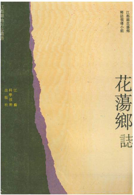 《花荡乡志》.pdf_江苏省志