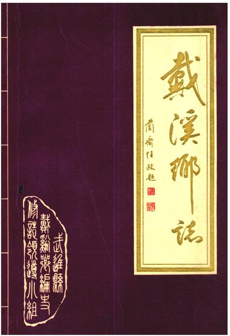《《戴溪乡志》》.pdf_江苏省志