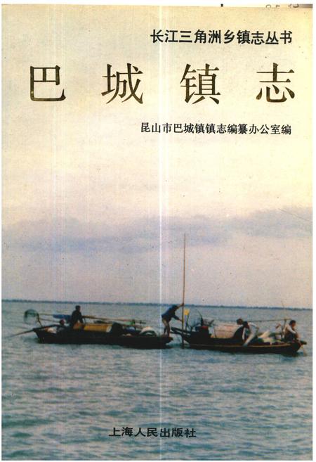 《《巴城镇志》》.pdf_江苏省志