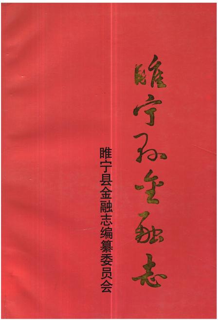 《《睢宁县金融志》》.pdf_江苏省志