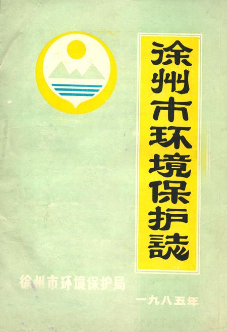 《徐州市环境保护志1985年》.pdf_江苏省志