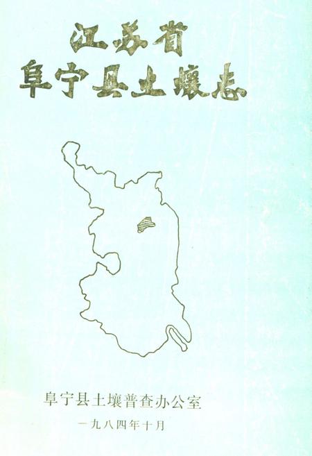《江苏省阜宁县土壤志》.pdf_江苏省志