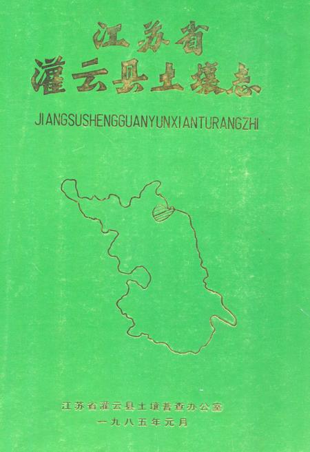 《江苏省灌云县土壤志》.pdf_江苏省志