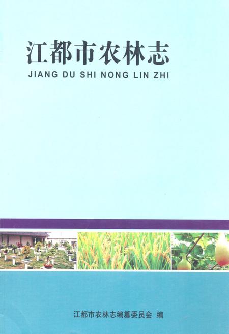 《江都市农林志》.pdf_江苏省志