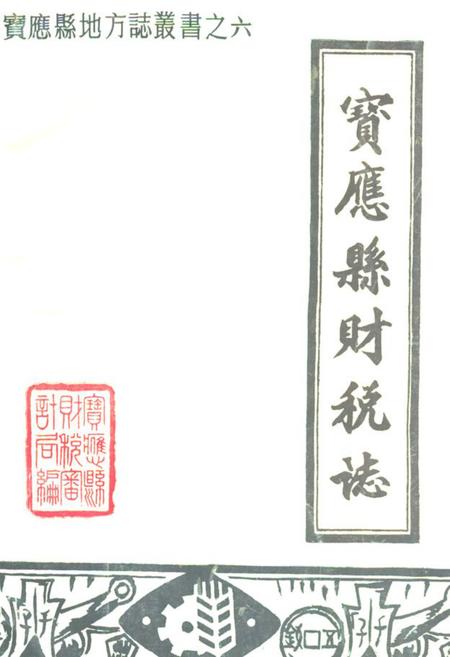 《宝应县财税志》.pdf_江苏省志