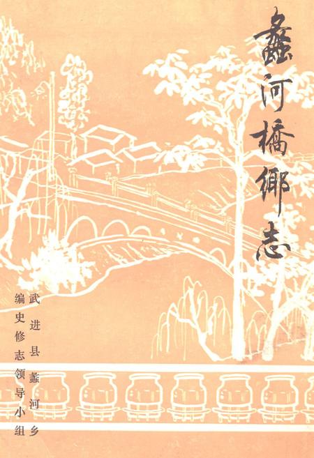 《蠡河桥乡志》.pdf_江苏省志