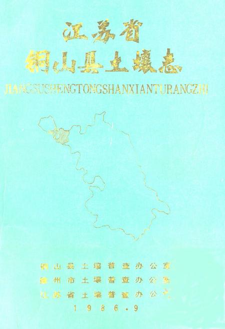 《江苏省铜山县土壤志》.pdf_江苏省志
