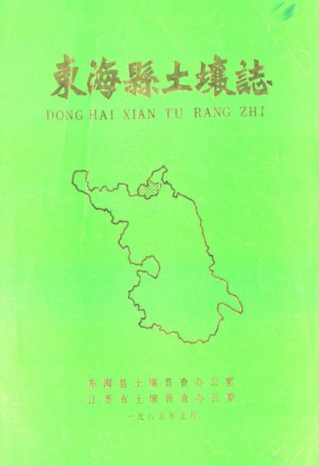 《东海县土壤志》.pdf_江苏省志