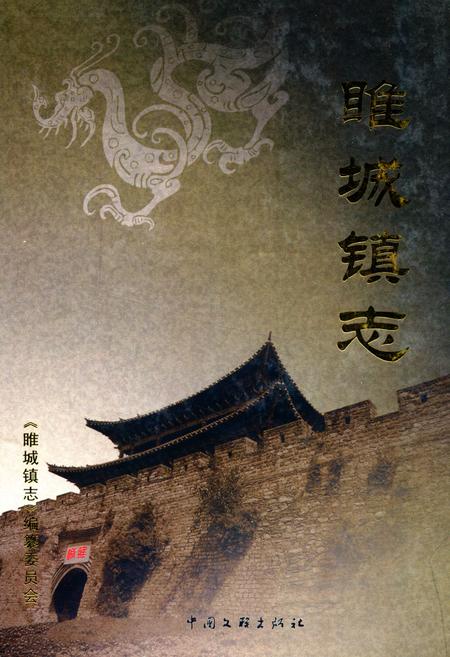 《睢城镇志》.pdf_江苏省志