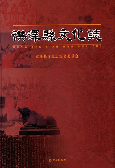 《洪泽县文化志》.pdf_江苏省志