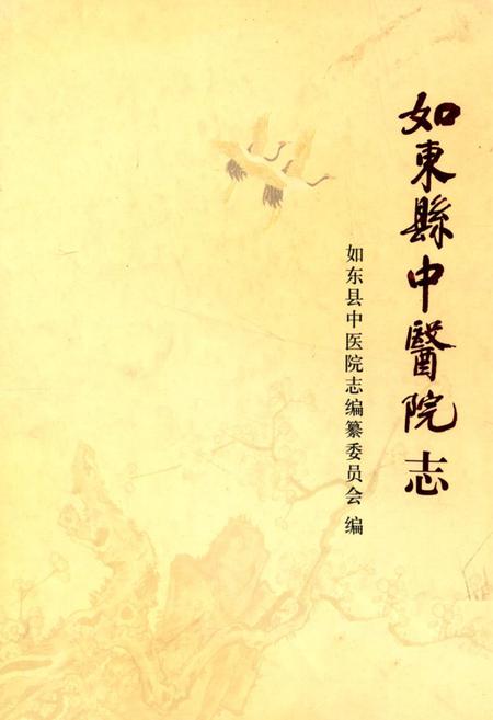 《如东县中医院志》.pdf_江苏省志
