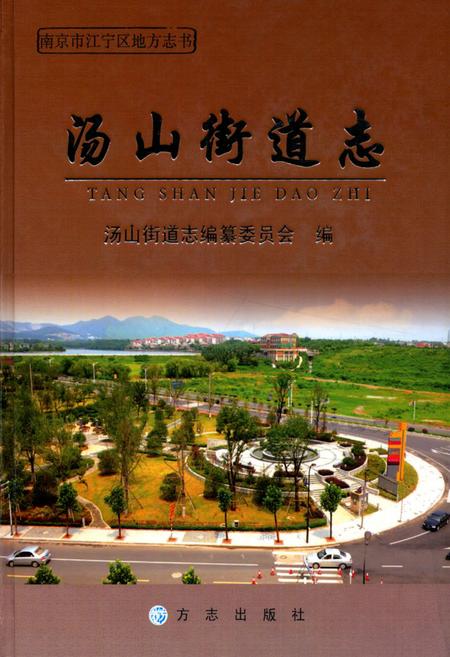 《汤山街道志》.pdf_江苏省志