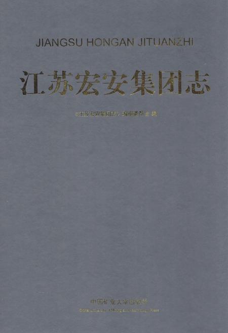 《江苏宏安集团志》.pdf_江苏省志