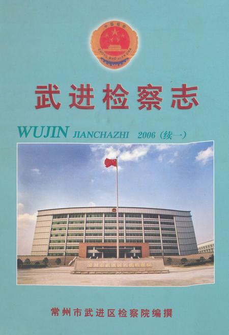 《武进检察志(续一)2006》.pdf_江苏省志