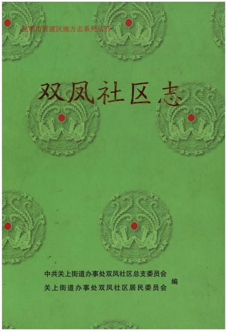 《双凤社区志》.pdf_江苏省志