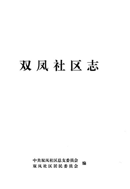 《双凤社区志》.pdf_江苏省志插图1 《双凤社区志》.pdf_江苏省志插图1