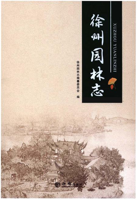 《徐州园林志》.pdf_江苏省志