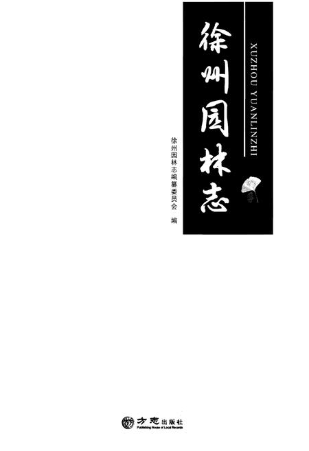 《徐州园林志》.pdf_江苏省志插图1
