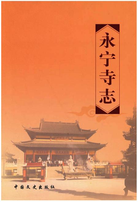 《永宁寺志》.pdf_江苏省志