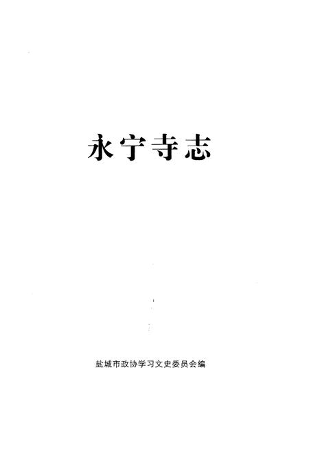 《永宁寺志》.pdf_江苏省志插图1 《永宁寺志》.pdf_江苏省志插图1