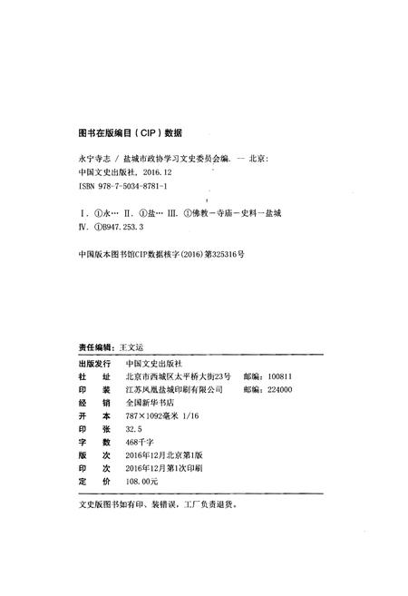 《永宁寺志》.pdf_江苏省志插图2 《永宁寺志》.pdf_江苏省志插图2