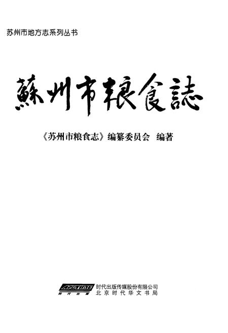 《苏州市粮食志》.pdf_江苏省志插图1 《苏州市粮食志》.pdf_江苏省志插图1
