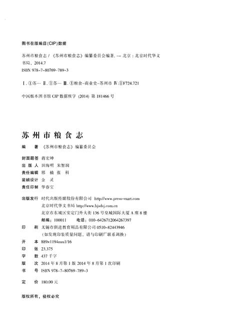 《苏州市粮食志》.pdf_江苏省志插图2 《苏州市粮食志》.pdf_江苏省志插图2
