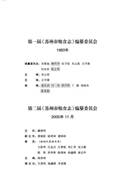 《苏州市粮食志》.pdf_江苏省志插图3 《苏州市粮食志》.pdf_江苏省志插图3