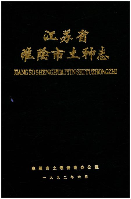 《江苏省淮阴市土种志》.pdf_江苏省志